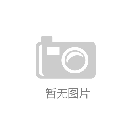 开云官方官网登录入口-信息推荐